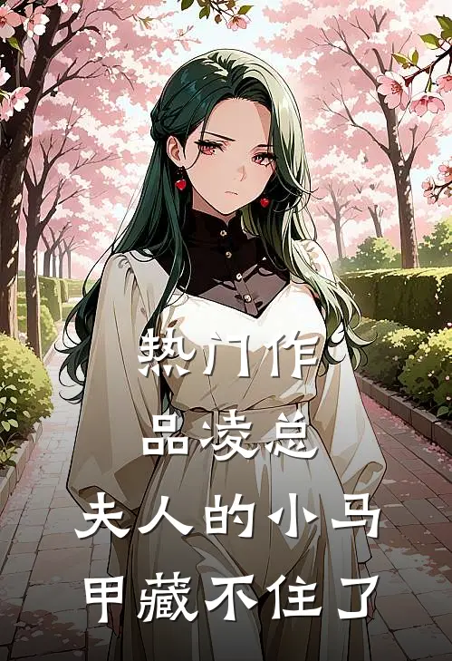 热门作品凌总，夫人的小马甲藏不住了