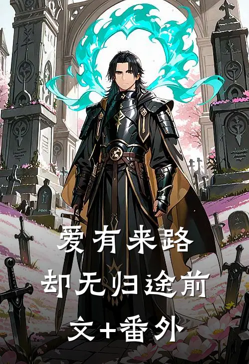 爱有来路，却无归途前文+番外