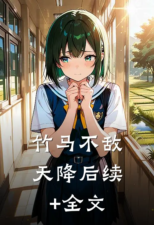 竹马不敌天降后续+全文