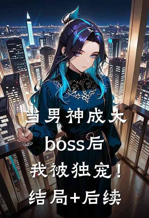 当男神成大boss后，我被独宠！结局+后续