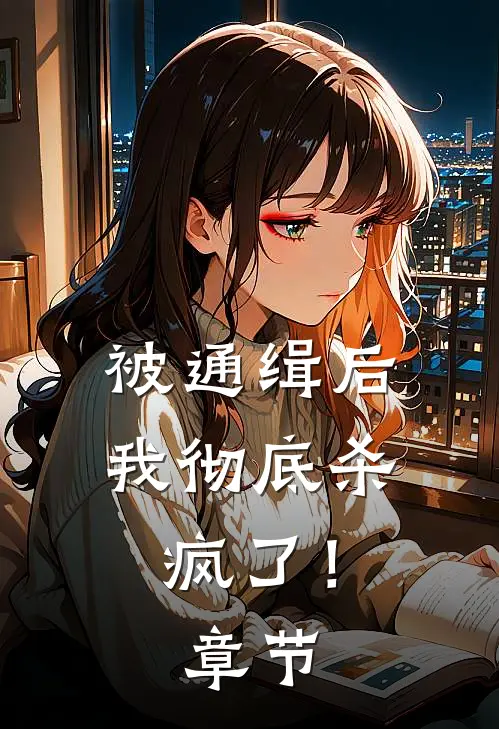 被通缉后，我彻底杀疯了！章节