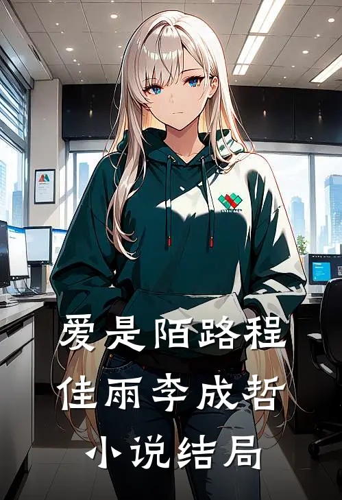 爱是陌路程佳雨李成哲小说结局