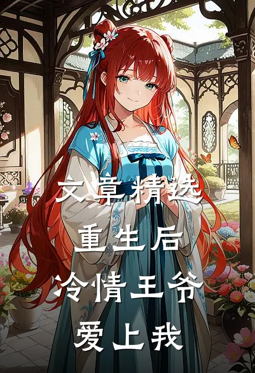 文章精选重生后，冷情王爷爱上我