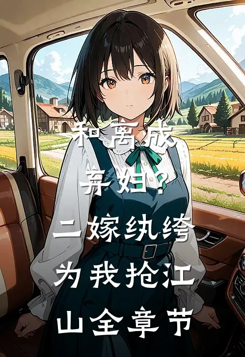 和离成弃妇？二嫁纨绔为我抢江山全章节
