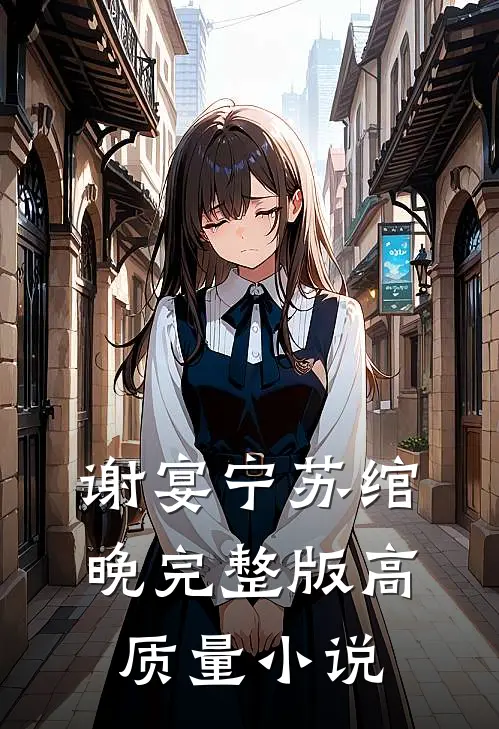 谢宴宁苏绾晚完整版高质量小说