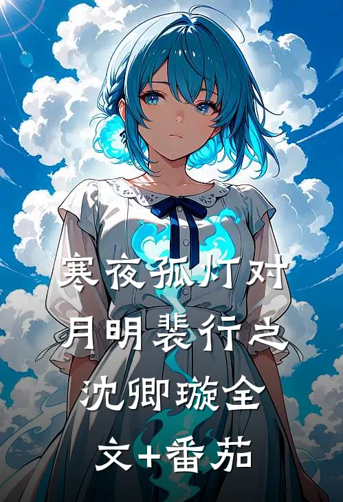 寒夜孤灯对月明裴行之沈卿璇全文+番茄