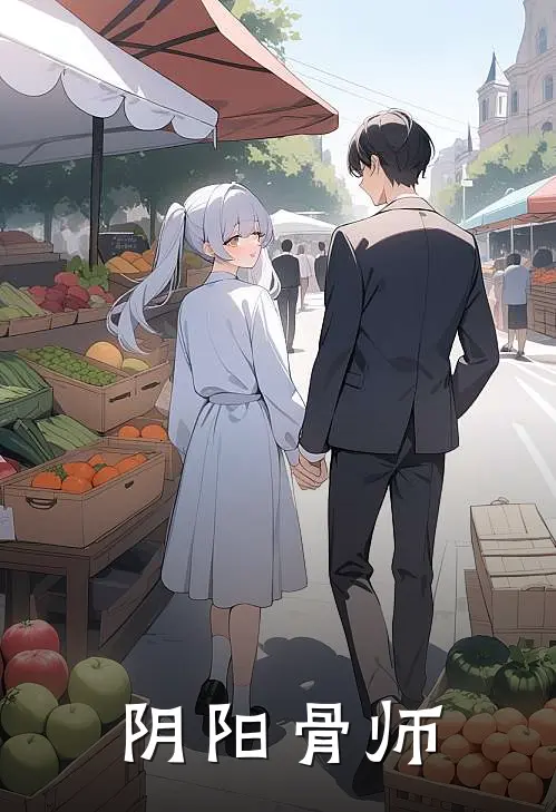 阴阳骨师