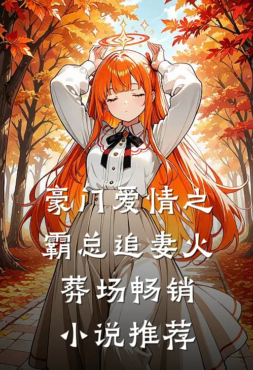 豪门爱情之霸总追妻火葬场畅销小说推荐