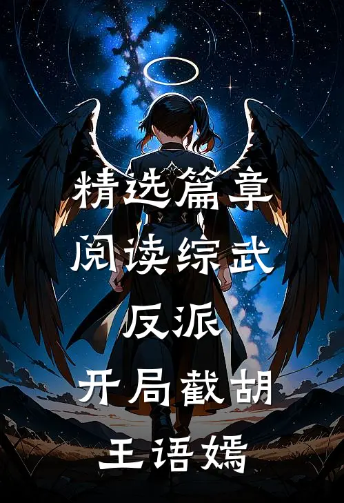 精选篇章阅读综武：反派，开局截胡王语嫣