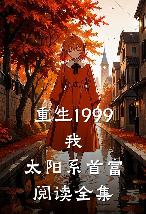 重生1999：我，太阳系首富阅读全集
