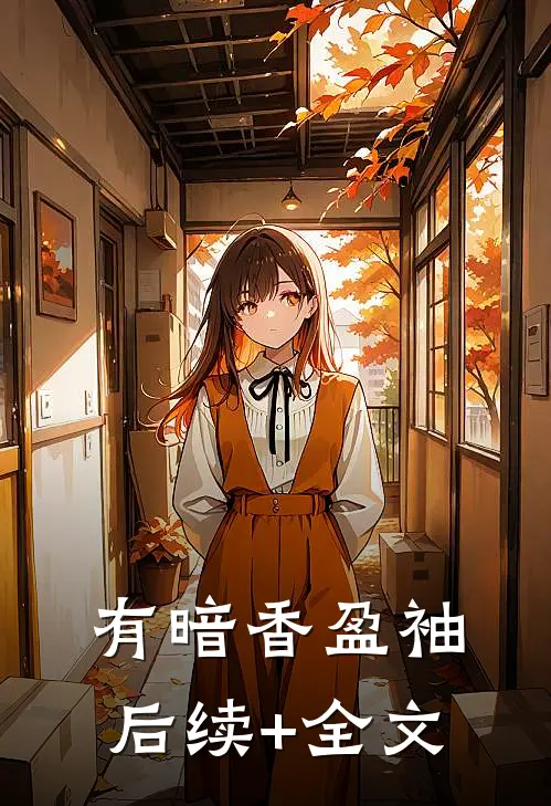 有暗香盈袖后续+全文