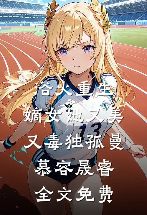 浴火重生：嫡女她又美又毒独孤曼慕容晟睿全文免费