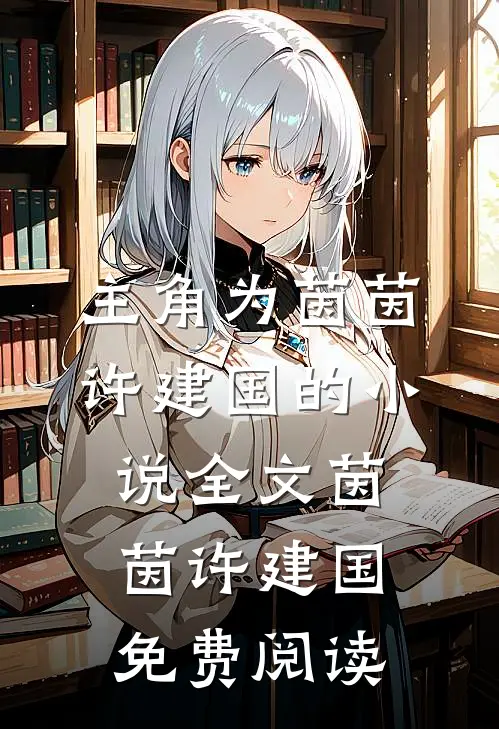 主角为茵茵许建国的小说全文茵茵许建国免费阅读