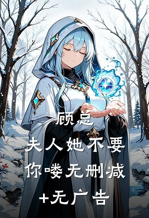 顾总，夫人她不要你喽无删减+无广告