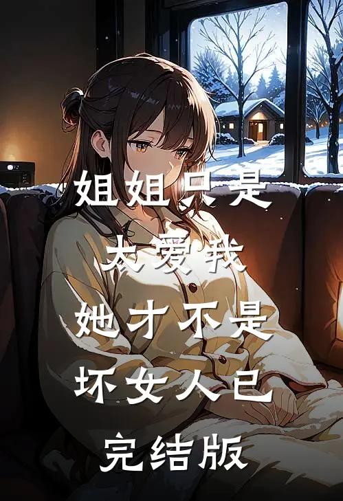 姐姐只是太爱我，她才不是坏女人已完结版