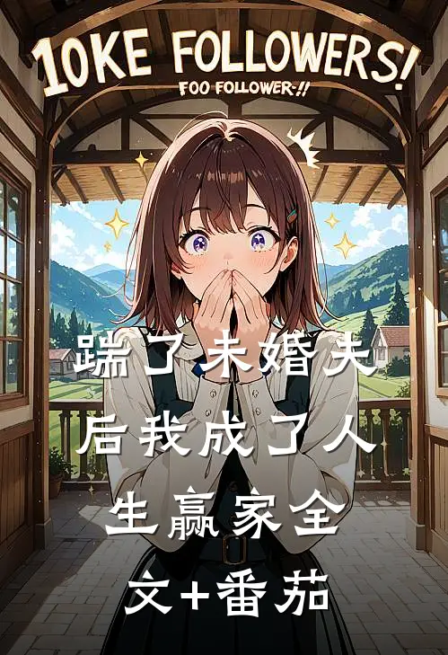踹了未婚夫后我成了人生赢家全文+番茄