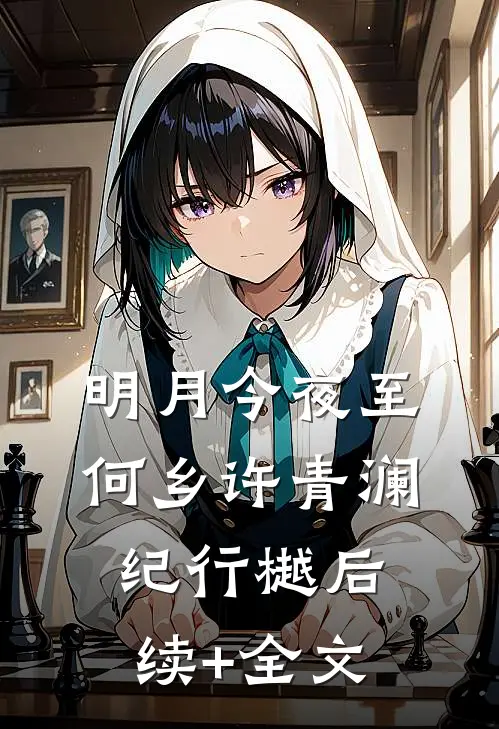 明月今夜至何乡许青澜纪行樾后续+全文