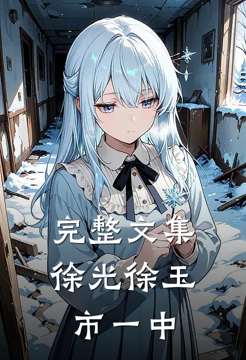 完整文集徐光徐玉市一中
