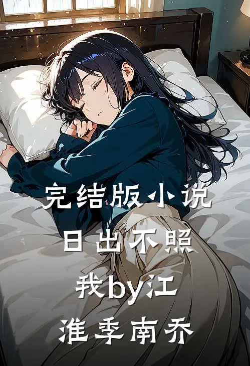 完结版小说日出不照我by江淮季南乔