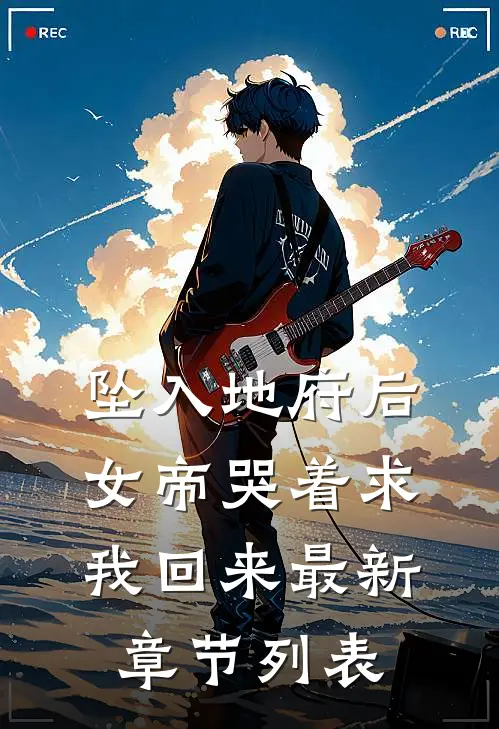 坠入地府后，女帝哭着求我回来最新章节列表