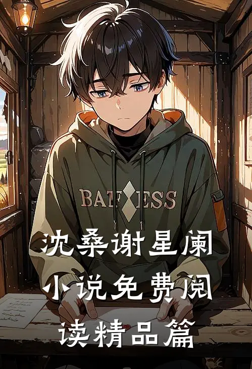 沈桑谢星阑小说免费阅读精品篇