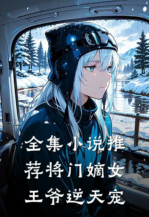 全集小说推荐将门嫡女：王爷逆天宠