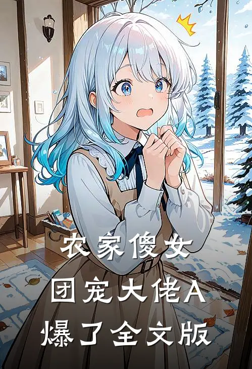 农家傻女：团宠大佬A爆了全文版
