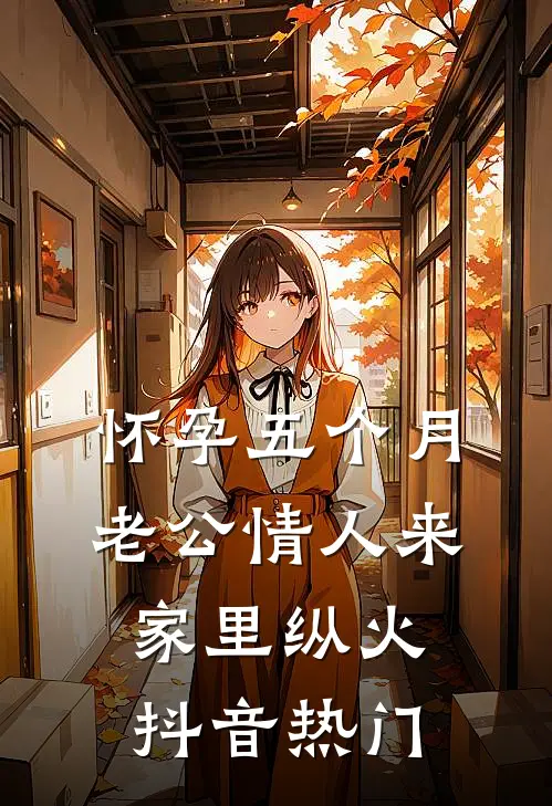 怀孕五个月，老公情人来家里纵火抖音热门