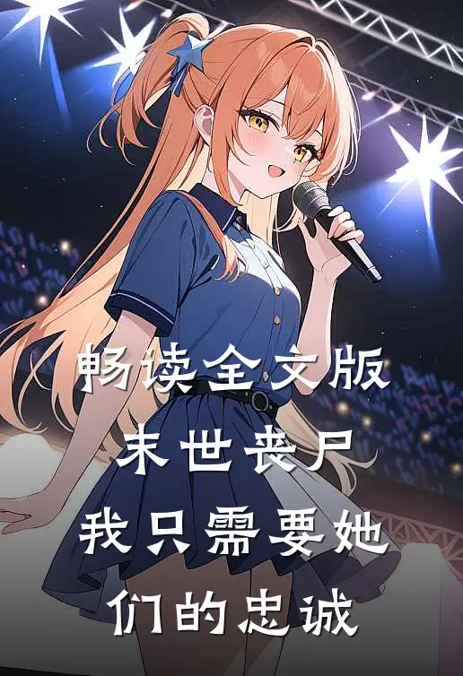 畅读全文版末世丧尸，我只需要她们的忠诚