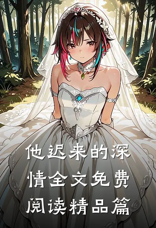 他迟来的深情全文免费阅读精品篇