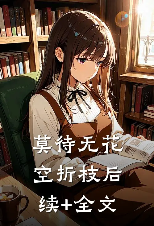 莫待无花空折枝后续+全文