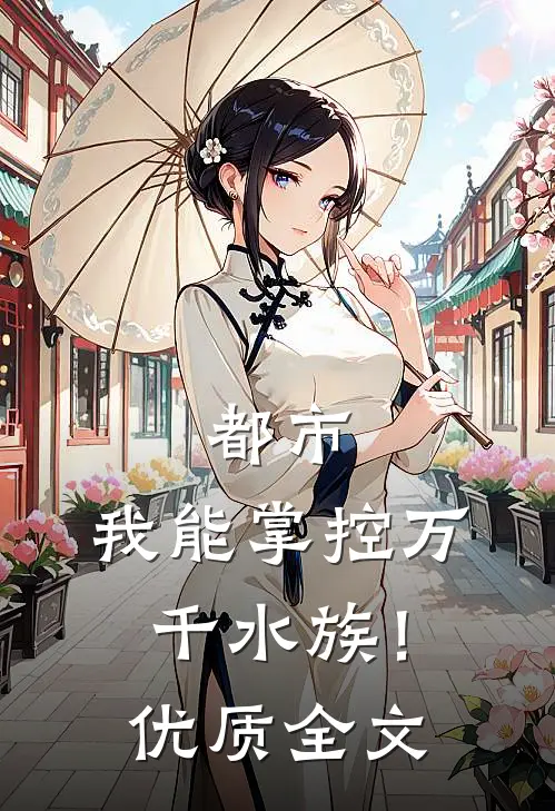都市：我能掌控万千水族！优质全文