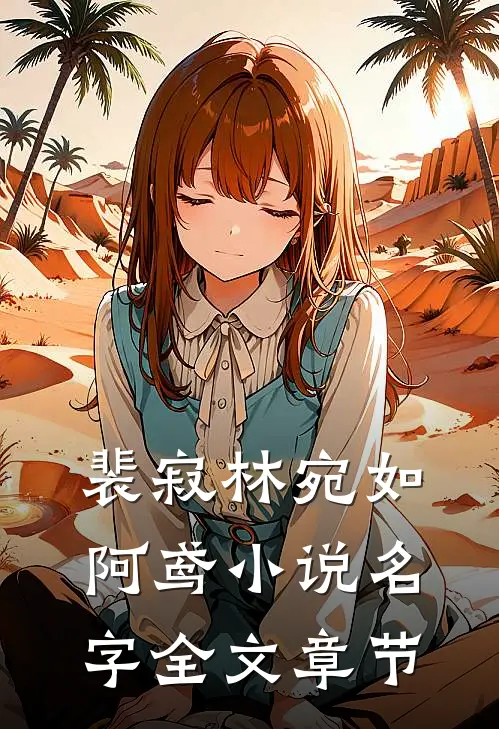 裴寂林宛如阿鸢小说名字全文章节