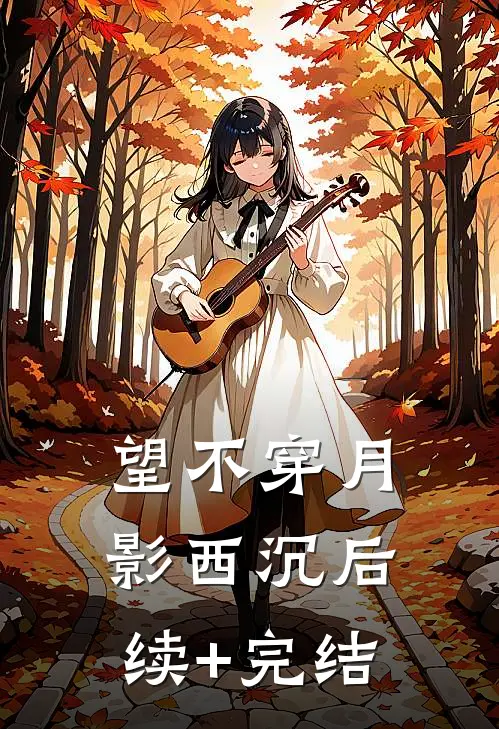 望不穿月影西沉后续+完结