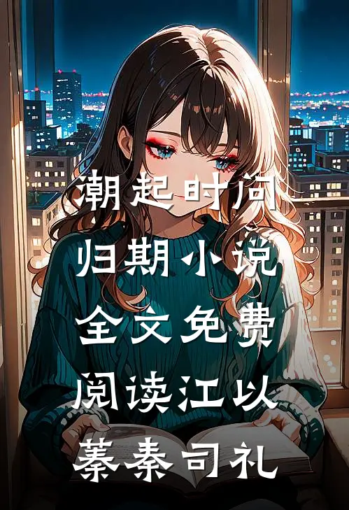 潮起时问归期小说全文免费阅读江以蓁秦司礼