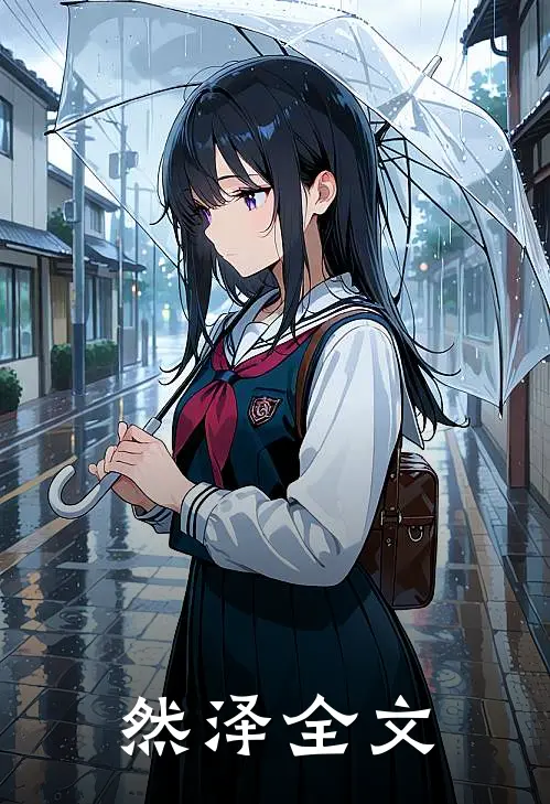 然泽全文
