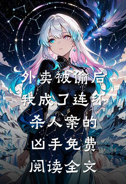 外卖被偷后，我成了连环杀人案的凶手免费阅读全文