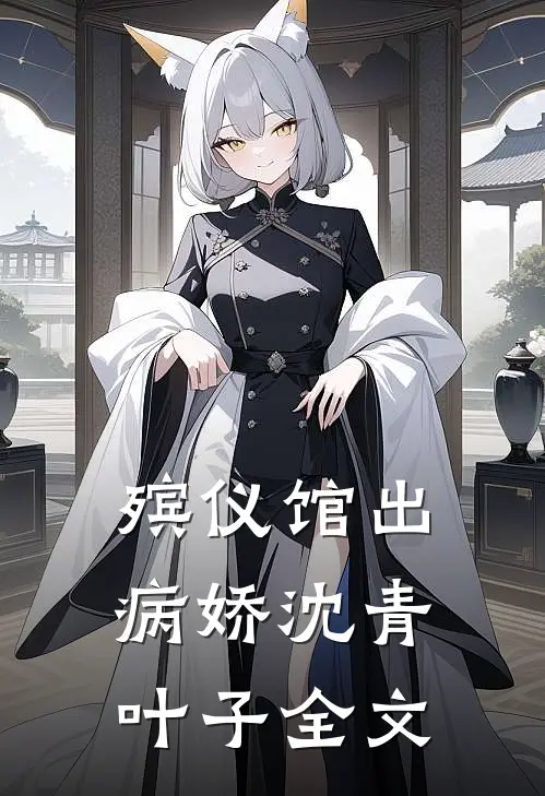殡仪馆出病娇沈青叶子全文