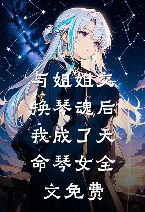 与姐姐交换琴魂后，我成了天命琴女全文免费