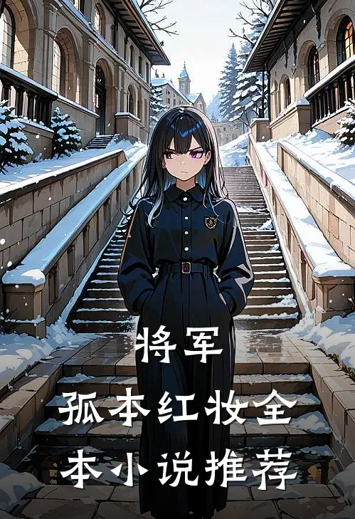 将军，孤本红妆全本小说推荐