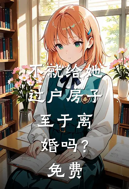 不就给她过户房子，至于离婚吗？免费