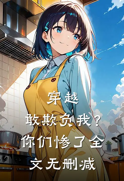 穿越敢欺负我?你们惨了全文无删减免费阅读