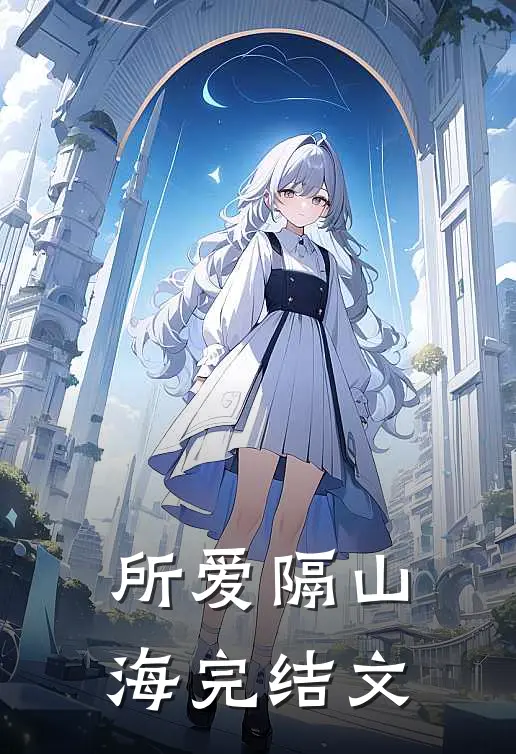 所爱隔山海完结文