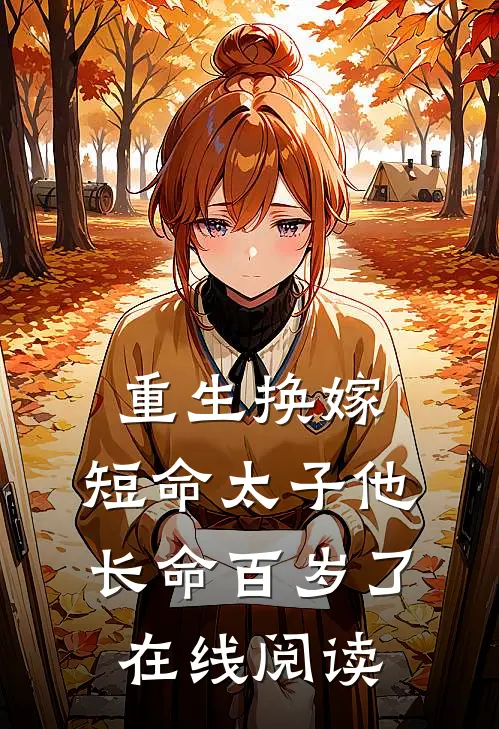 重生换嫁，短命太子他长命百岁了在线阅读