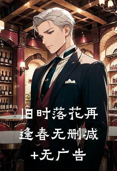 旧时落花再逢春无删减+无广告