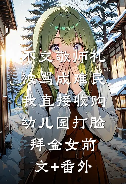 不交敬师礼被骂成难民，我直接收购幼儿园打脸拜金女前文+番外