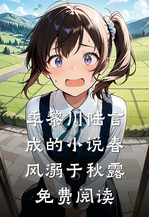 季黎川陆言成的小说春风溺于秋露免费阅读
