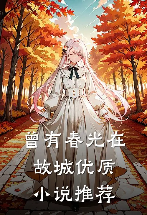 曾有春光在故城优质小说推荐
