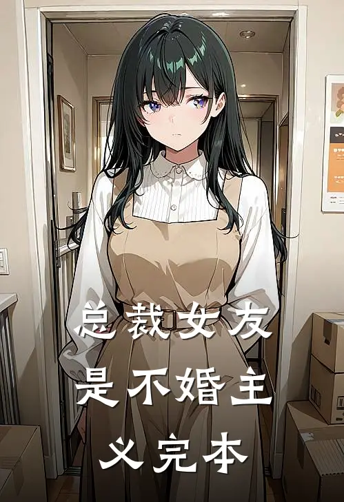 总裁女友是不婚主义完本