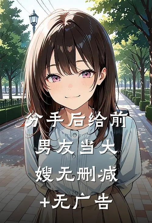 分手后给前男友当大嫂无删减+无广告